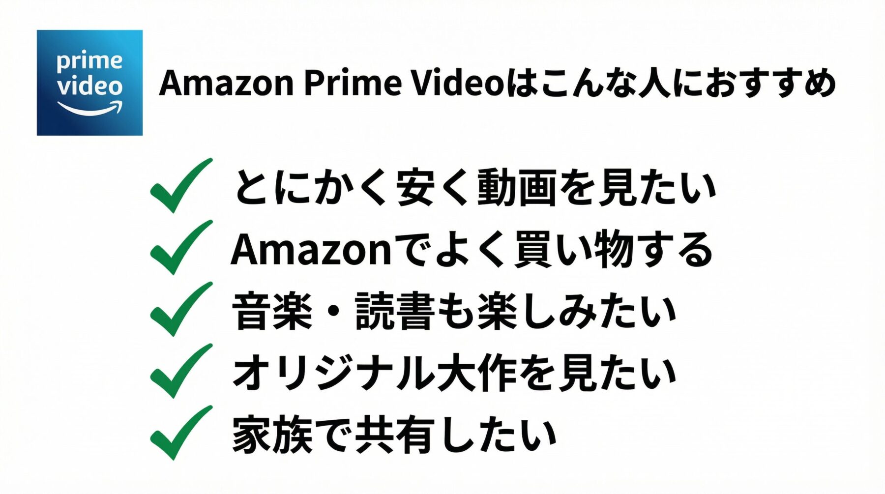 Amazon Prime Videoはこんな人におすすめ