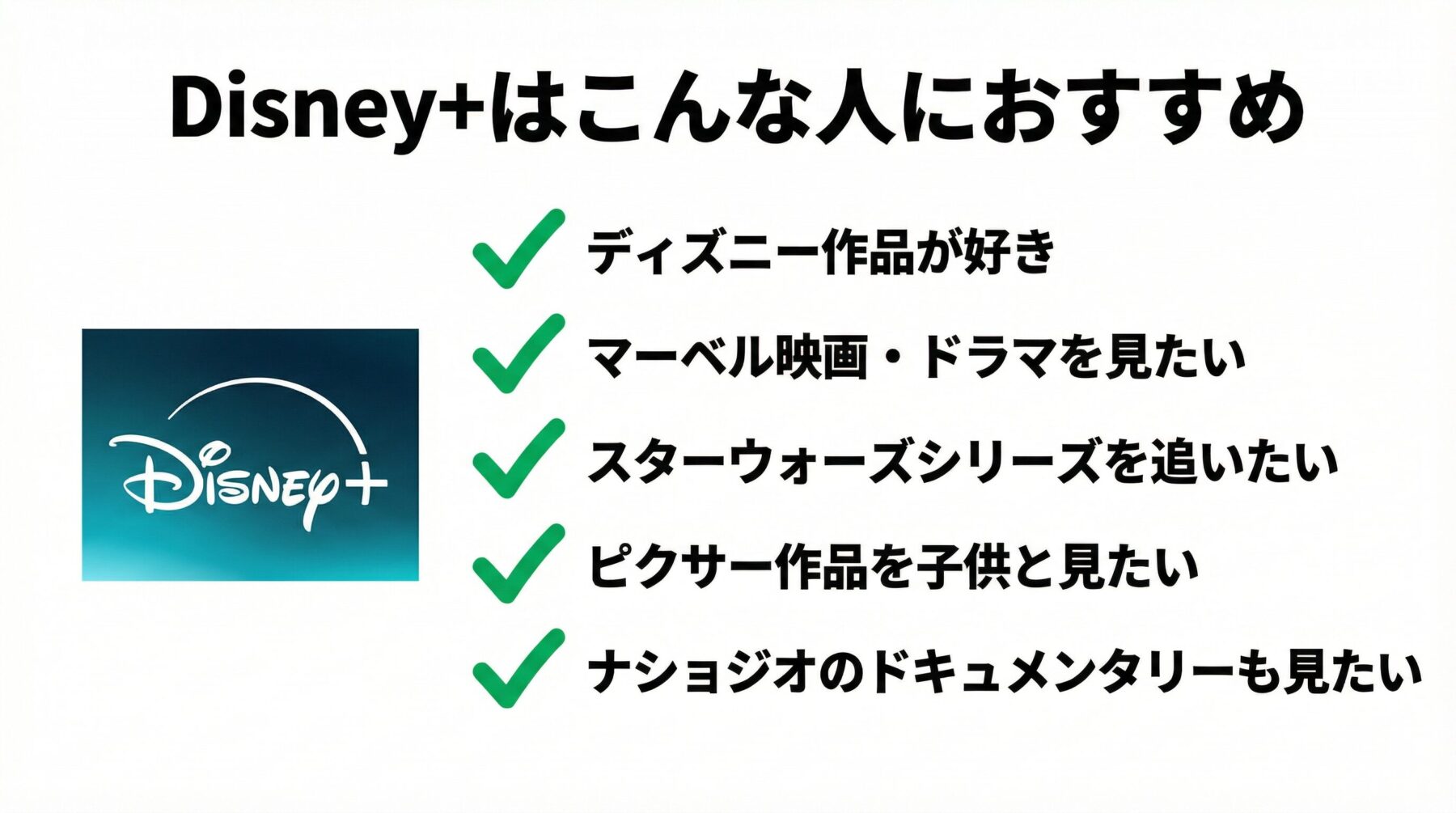 Disney+がおすすめな人