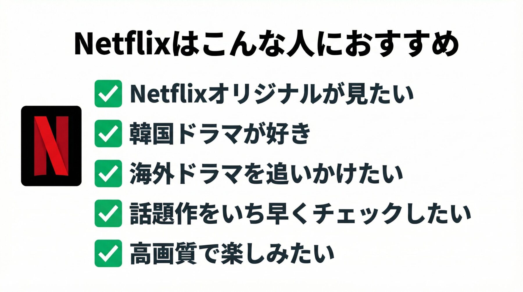Netflixがおすすめな人