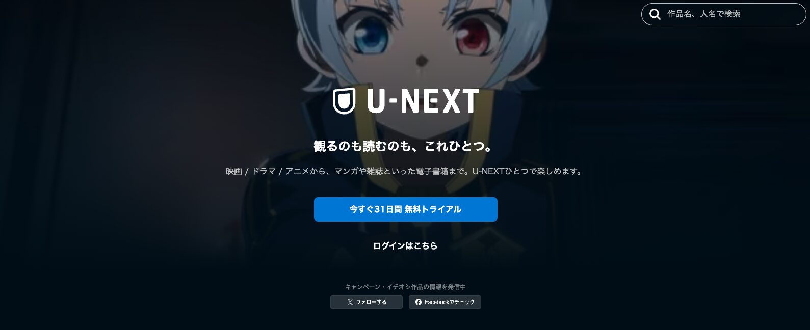 U-NEXT公式サイト 31日間無料トライアル
