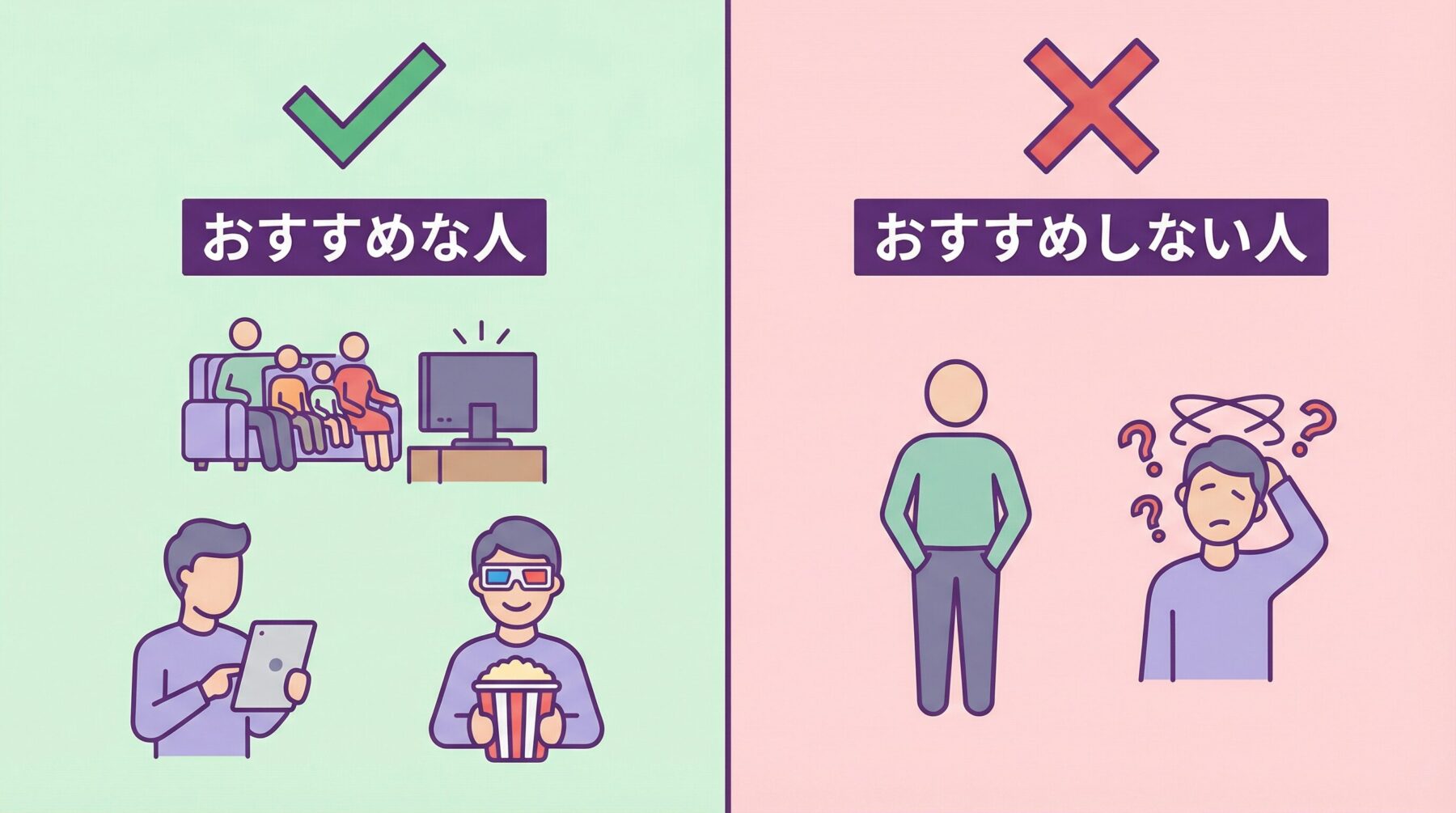 U-NEXTが向いている人・向いていない人