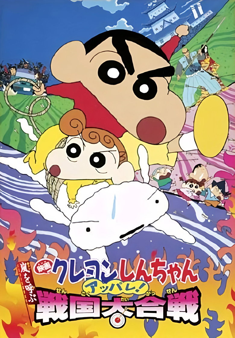 クレヨンしんちゃん 嵐を呼ぶアッパレ！戦国大合戦 ポスター