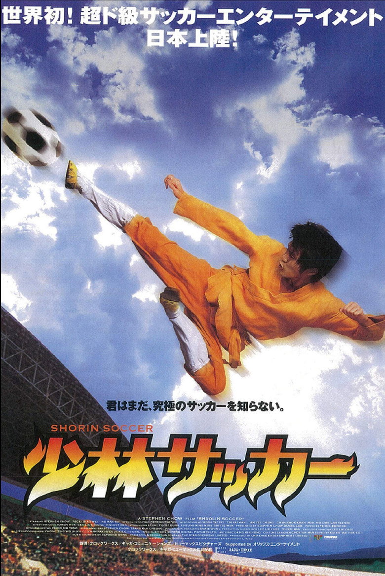 少林サッカー ポスター