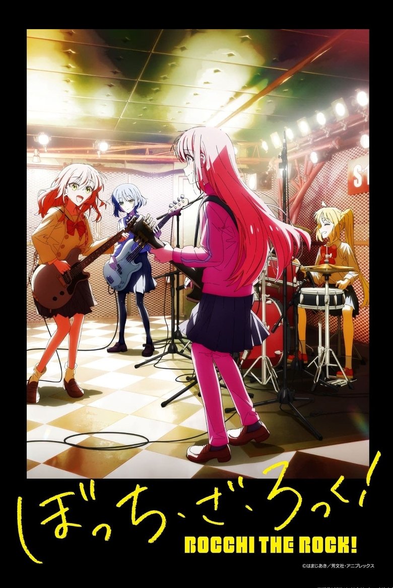 ぼっち・ざ・ろっく！ ポスター