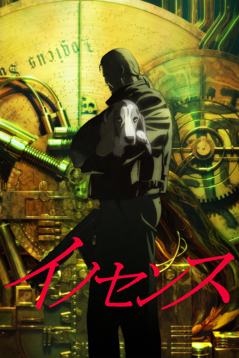 イノセンス ポスター