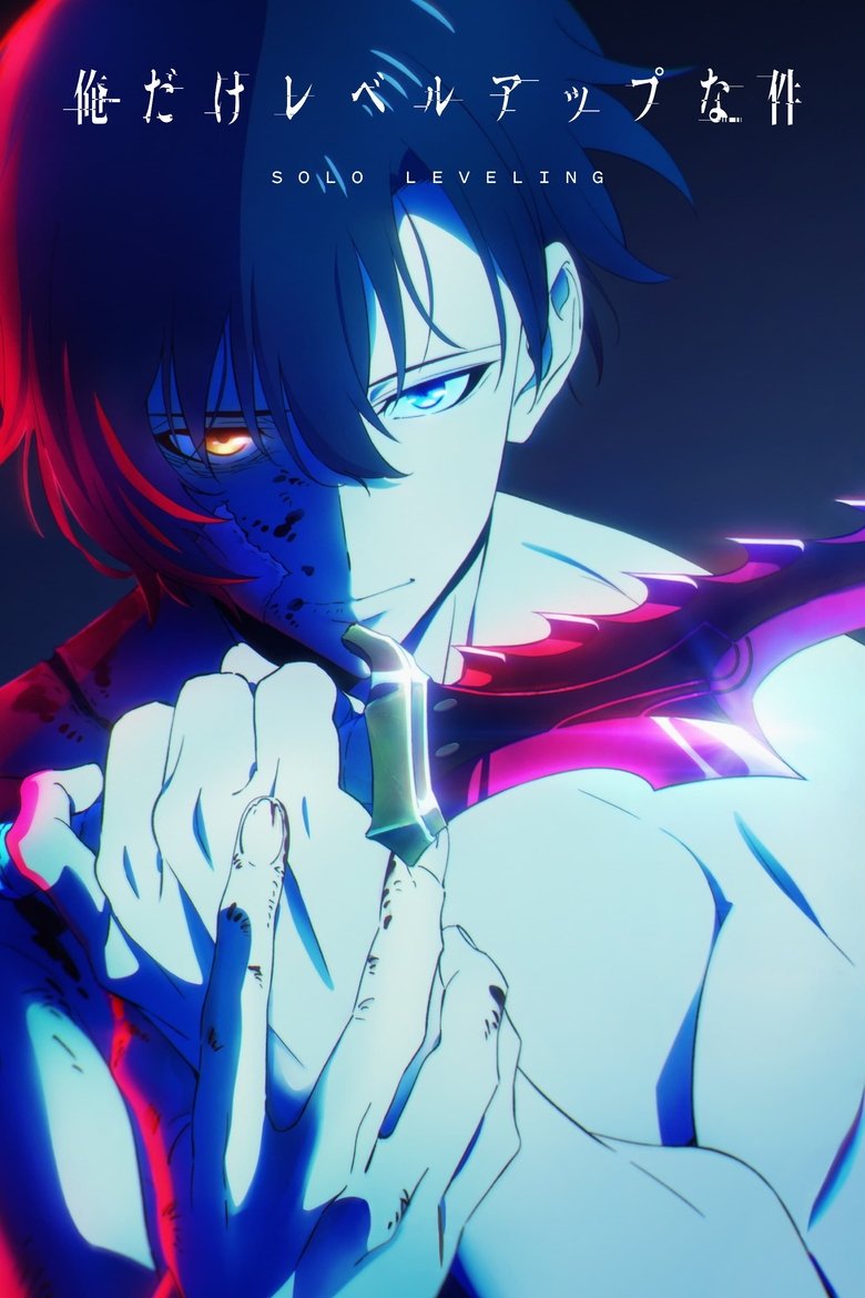 俺だけレベルアップな件 Season 1 ポスター
