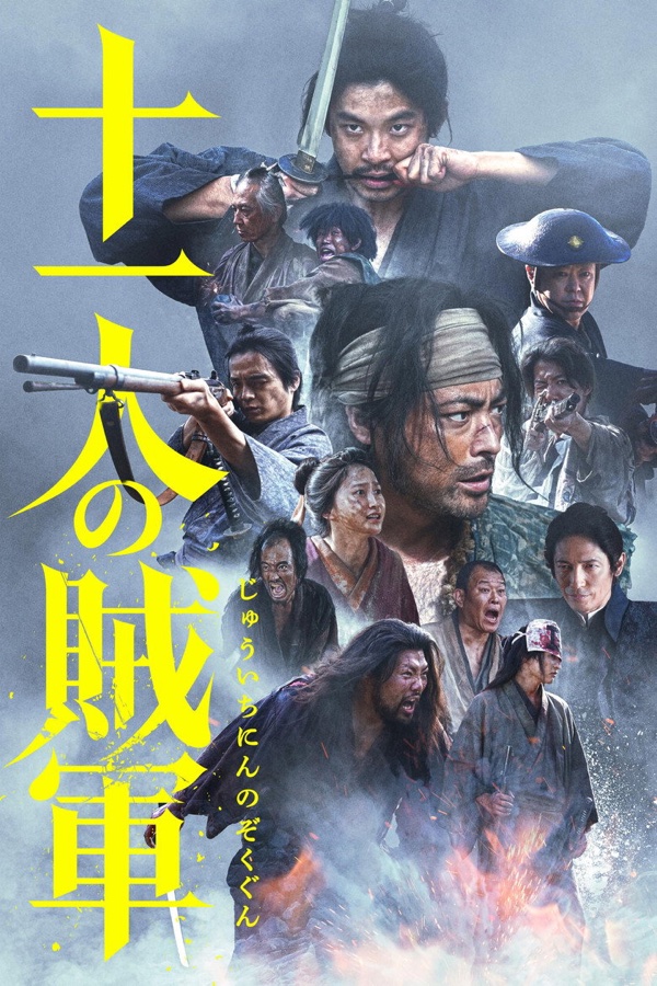 十一人の賊軍 ポスター
