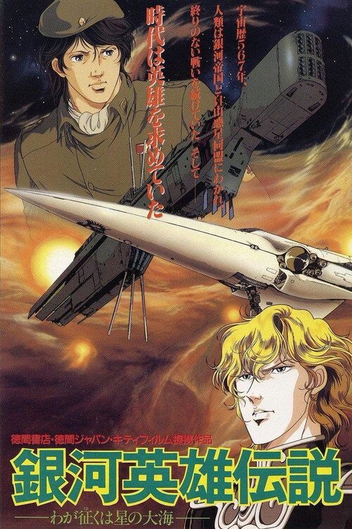 銀河英雄伝説外伝／わが征くは星の大海 ポスター