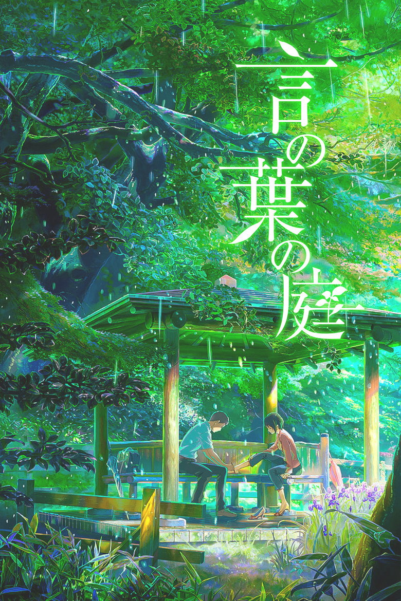 言の葉の庭 ポスター