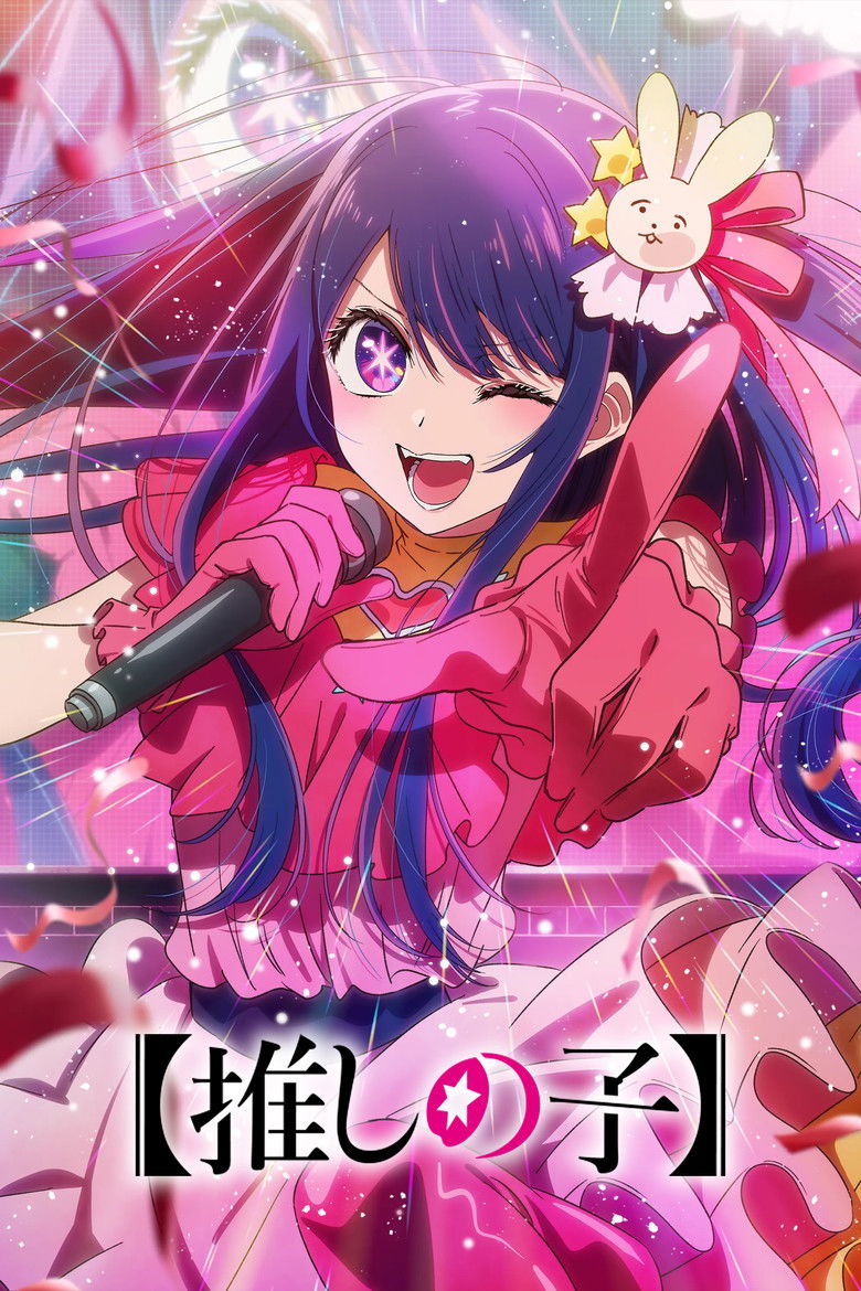 【推しの子】 ポスター