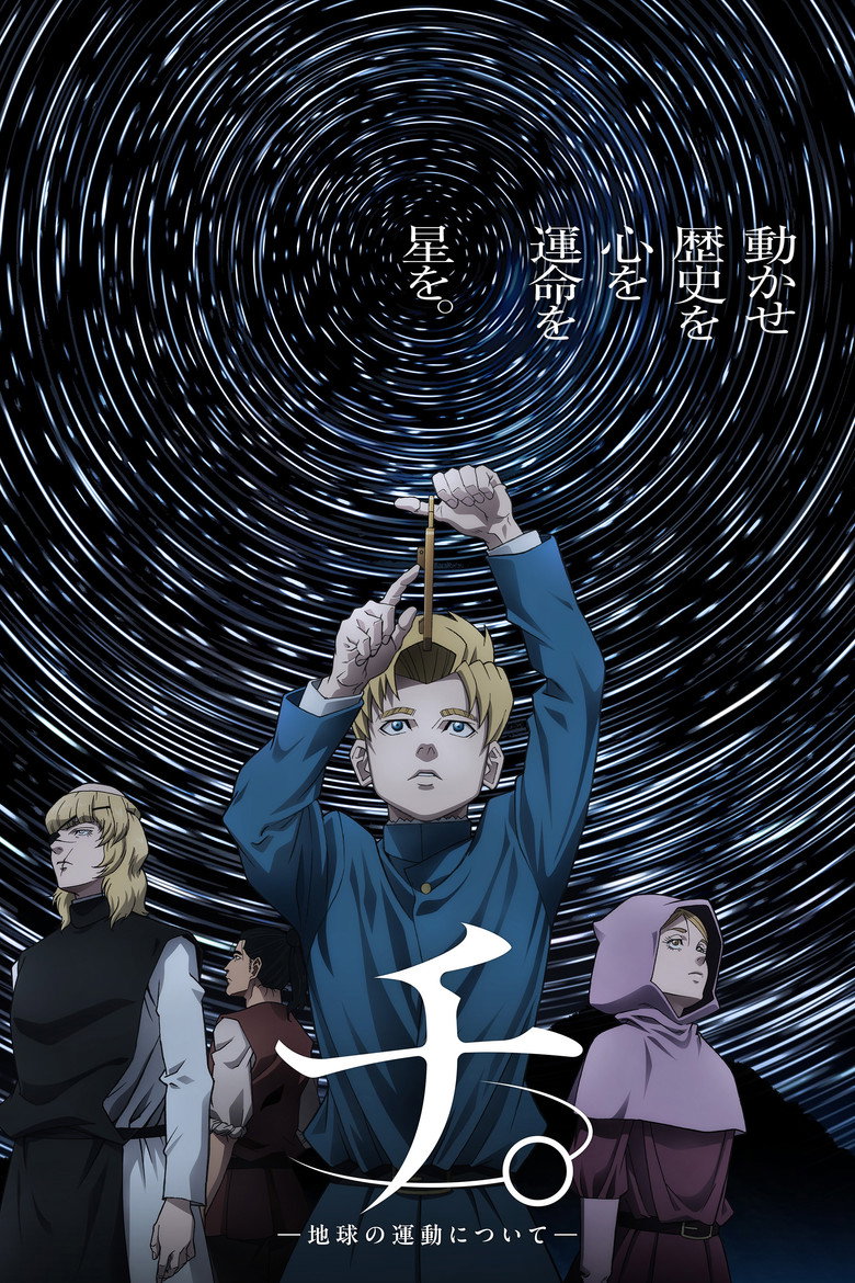 チ。―地球の運動について― ポスター