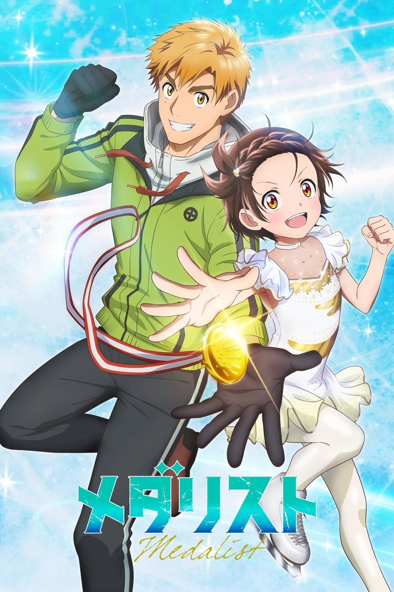メダリスト ポスター