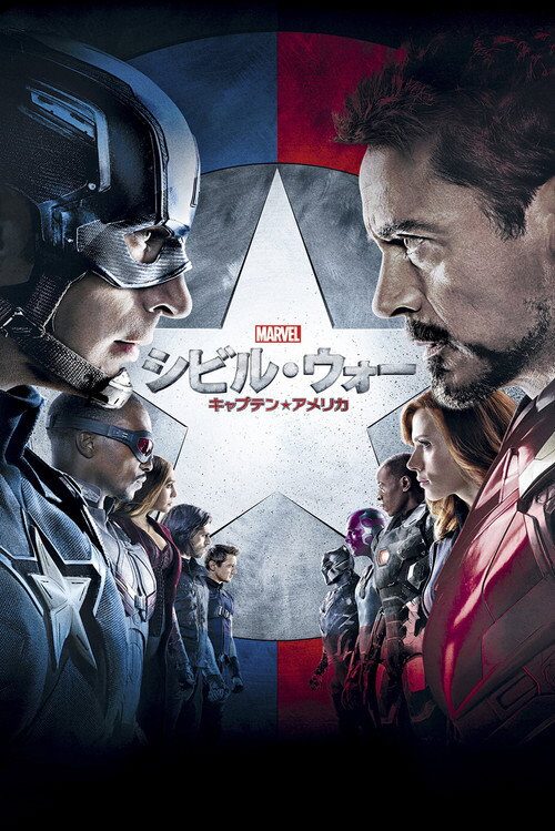 シビル・ウォー／キャプテン・アメリカ ポスター