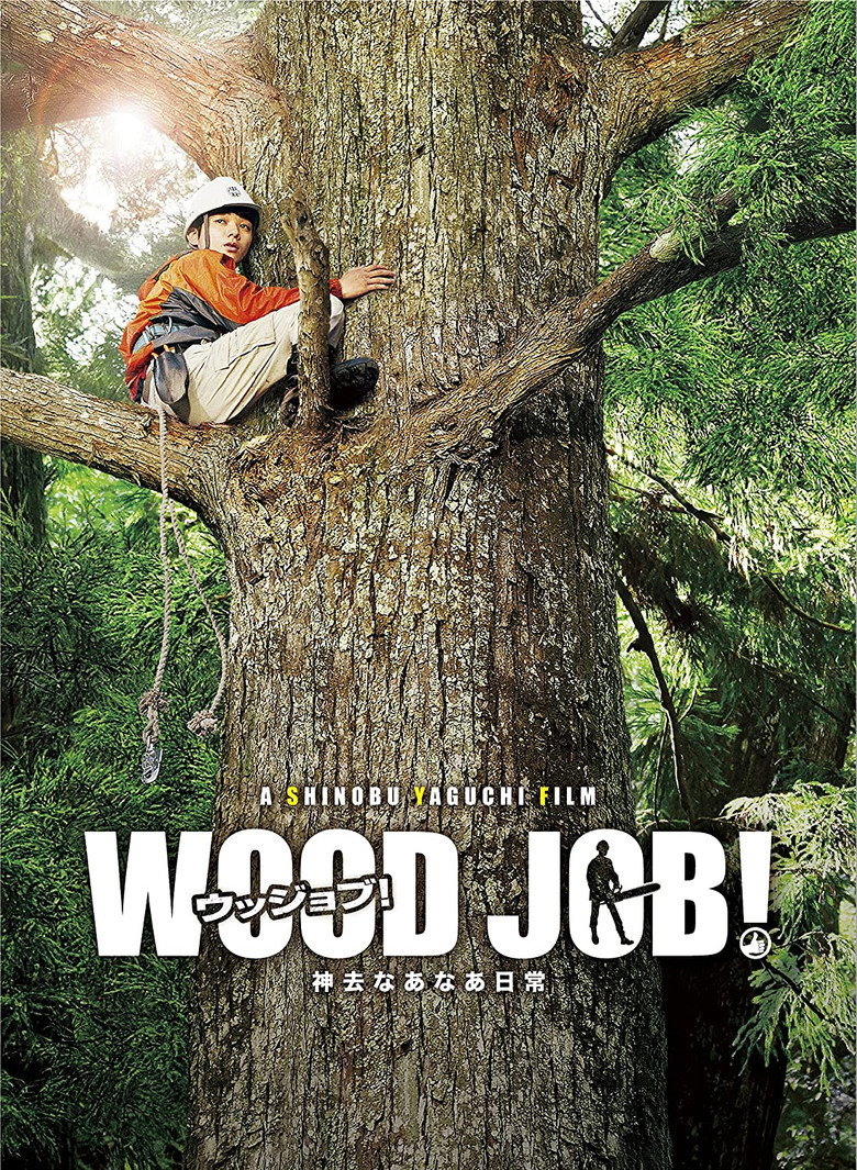 WOOD JOB！（ウッジョブ）神去なあなあ日常 ポスター