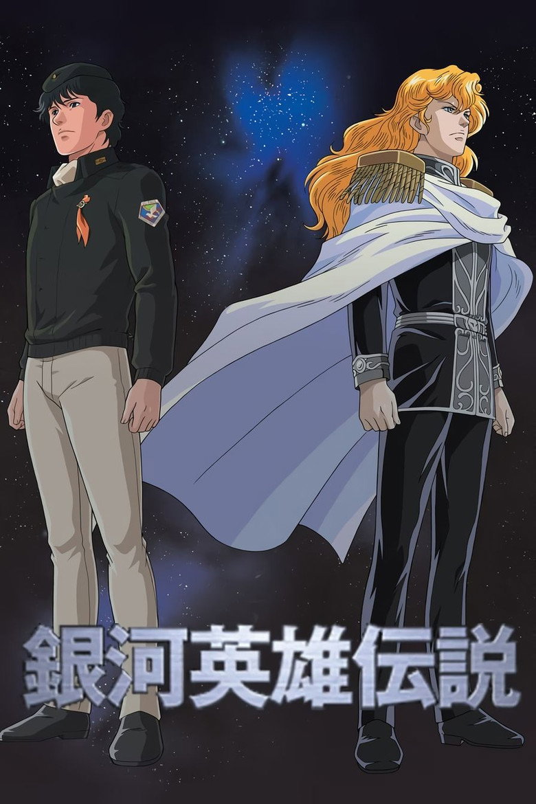 銀河英雄伝説・本伝 第1期 ポスター