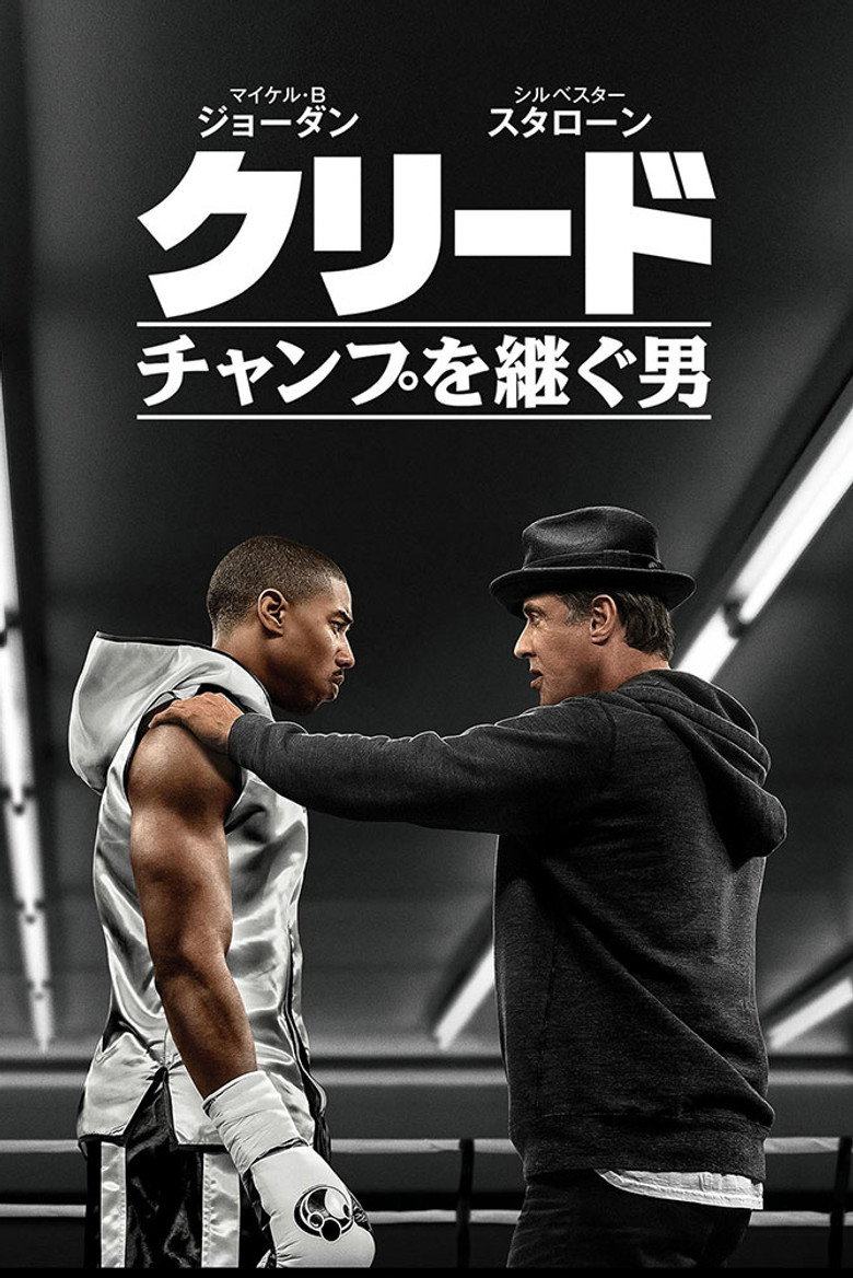 クリード チャンプを継ぐ男 ポスター