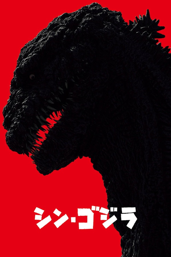 シン・ゴジラ ポスター