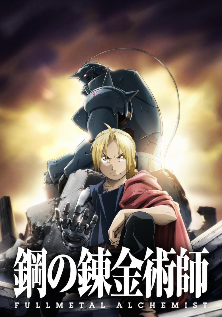鋼の錬金術師 FULLMETAL ALCHEMIST ポスター