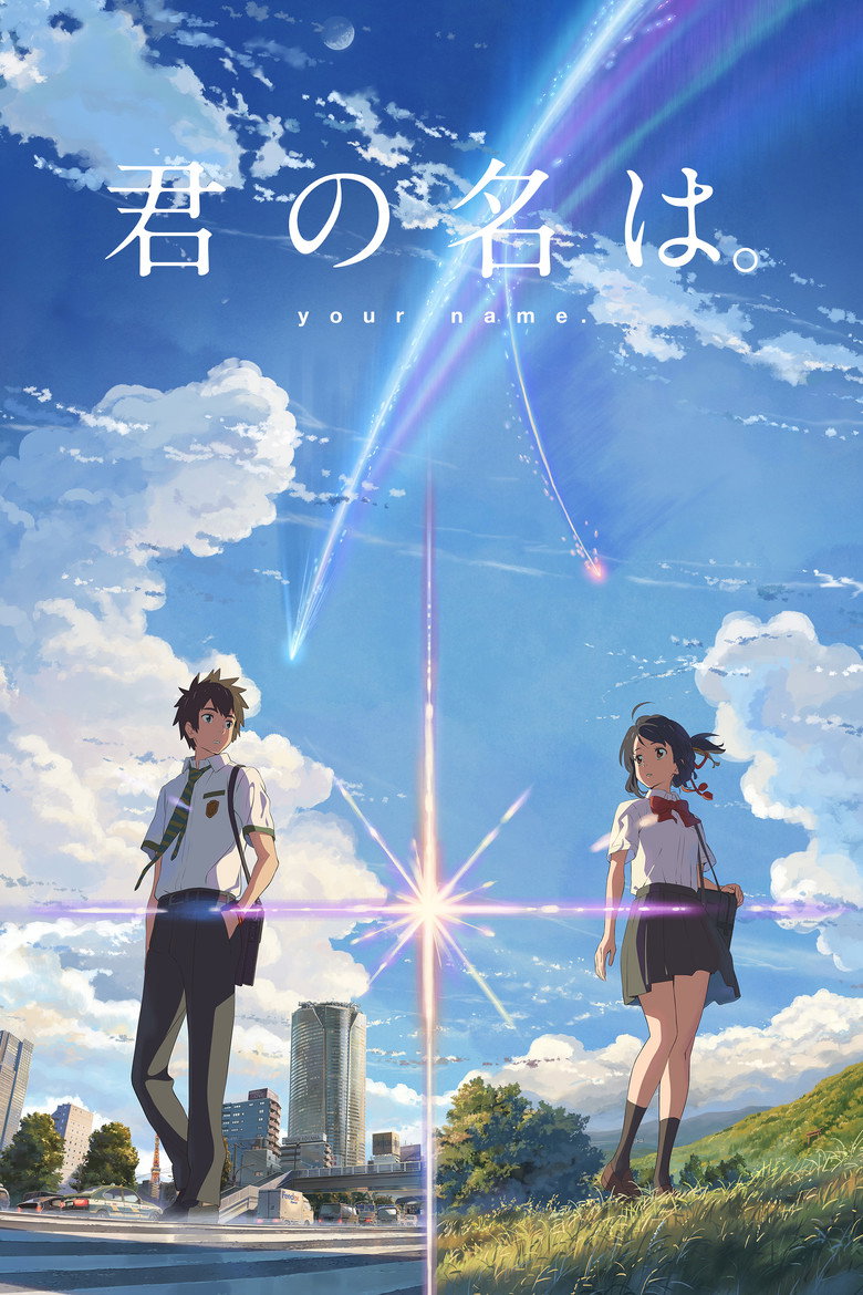 君の名は。 ポスター