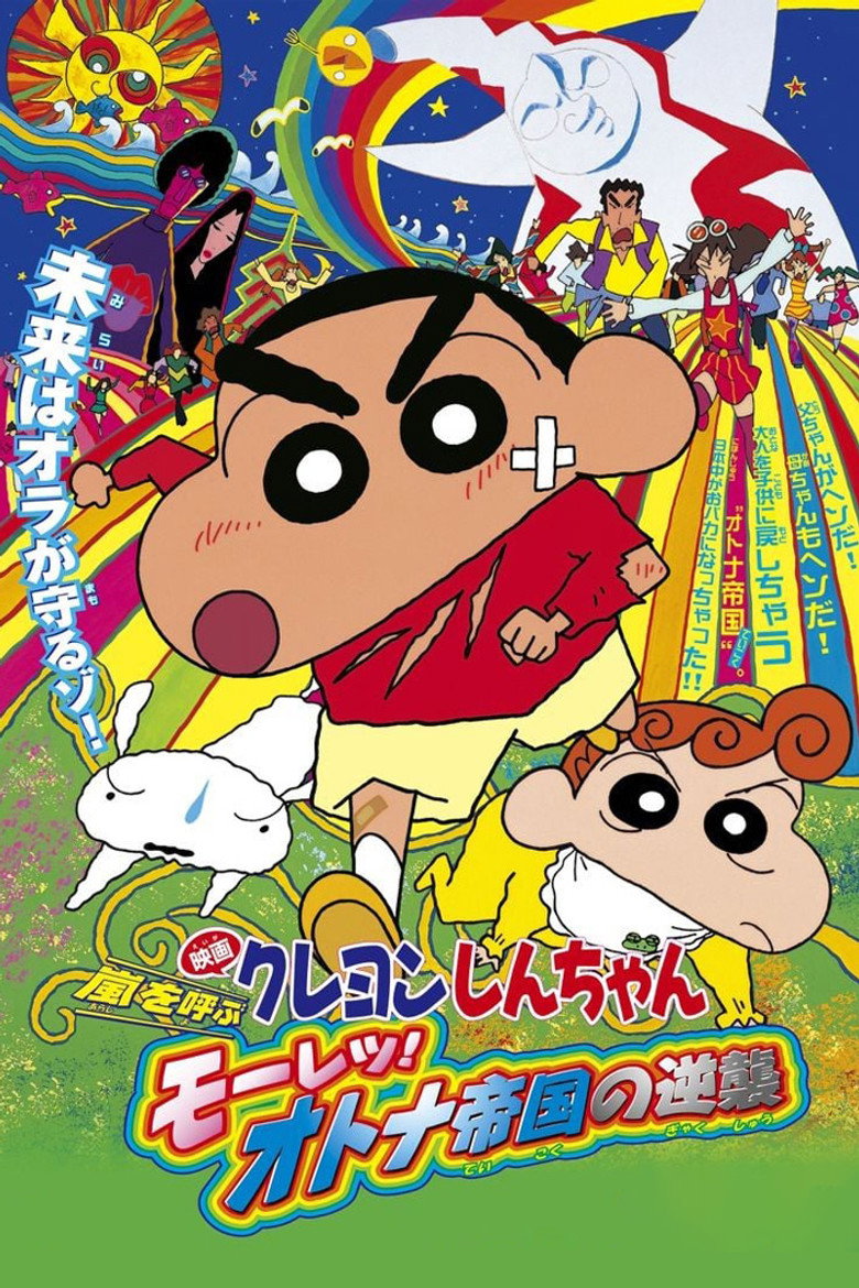 クレヨンしんちゃん 嵐を呼ぶモーレツ！オトナ帝国の逆襲 ポスター