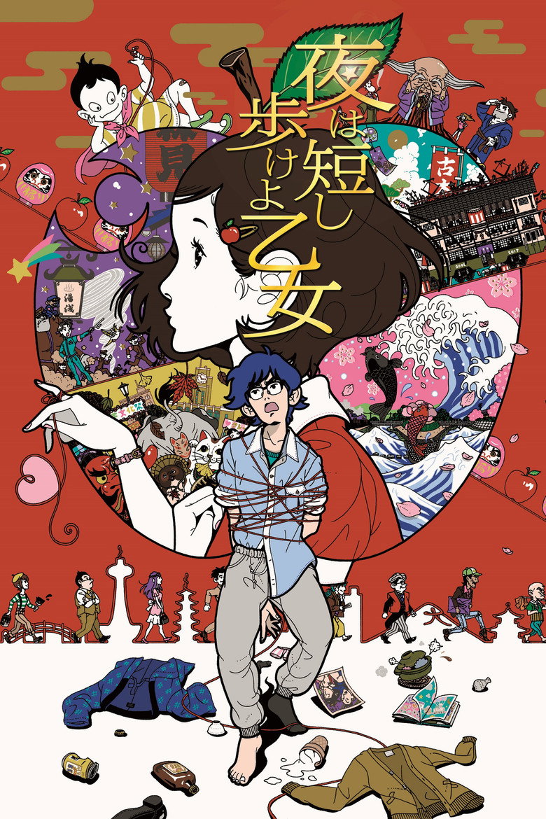 夜は短し歩けよ乙女 ポスター
