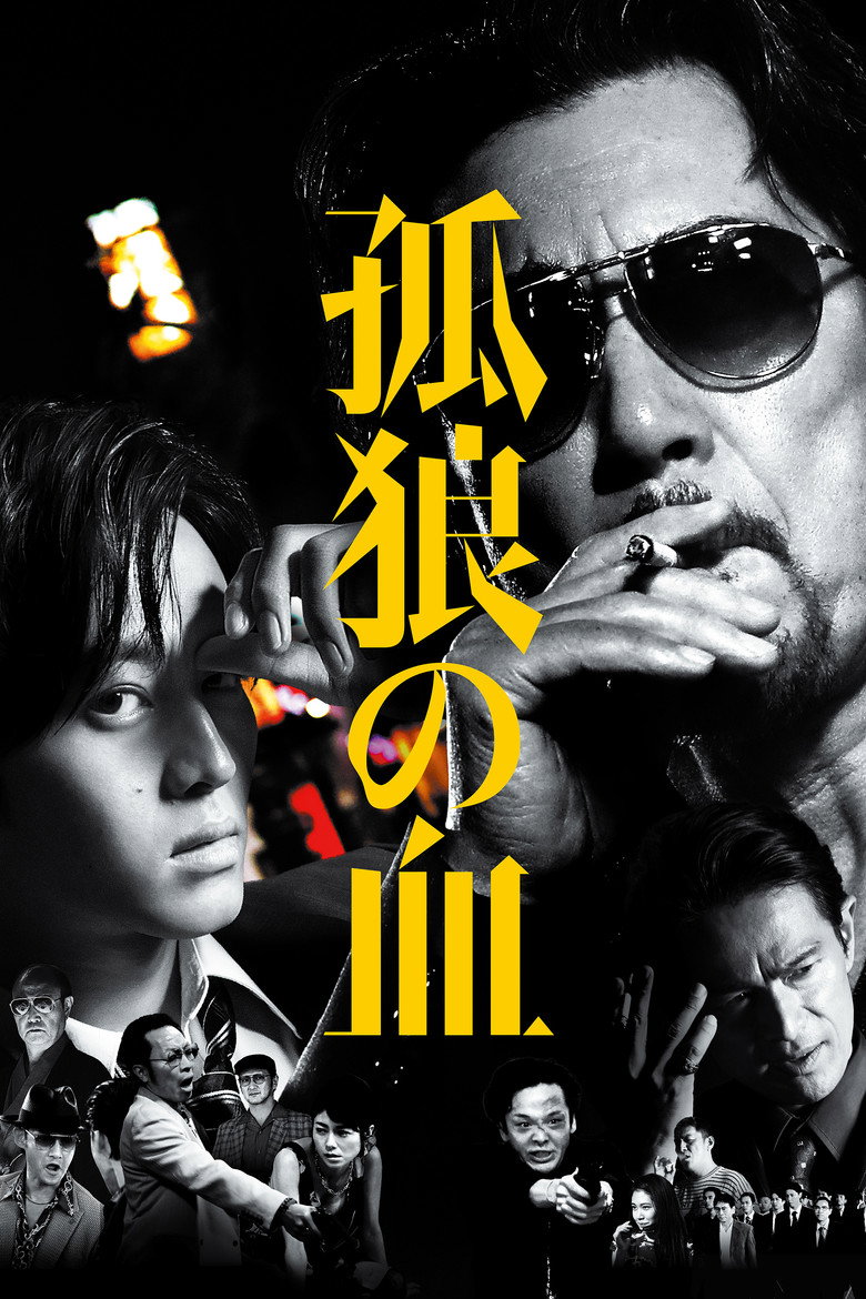 孤狼の血 ポスター