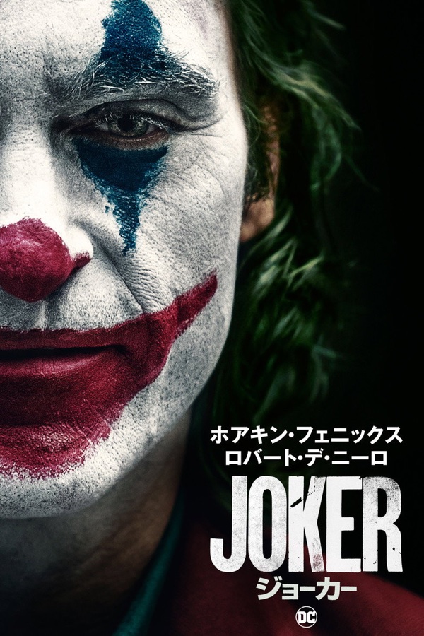 ジョーカー ポスター