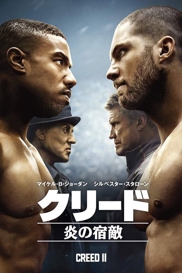 クリード 炎の宿敵 ポスター