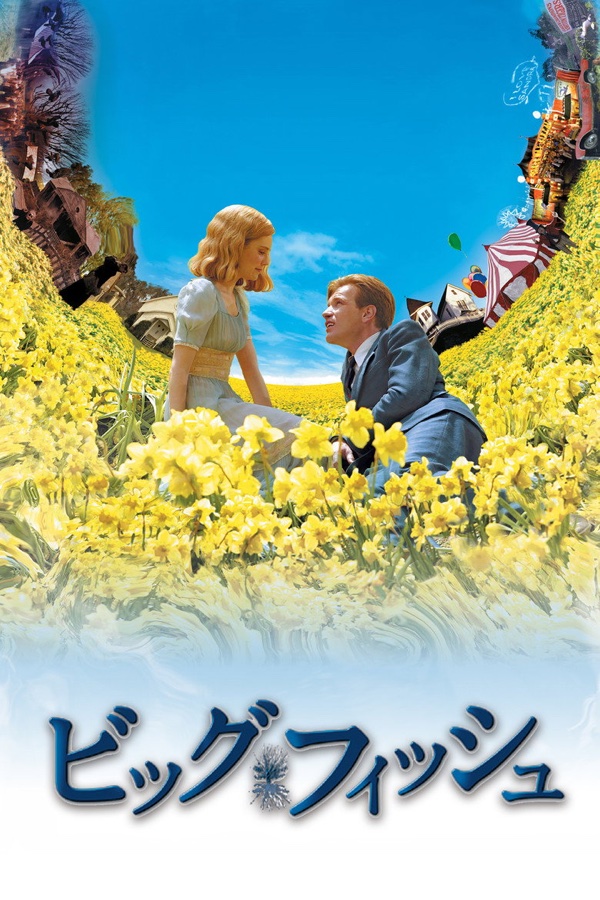 ビッグ・フィッシュ ポスター