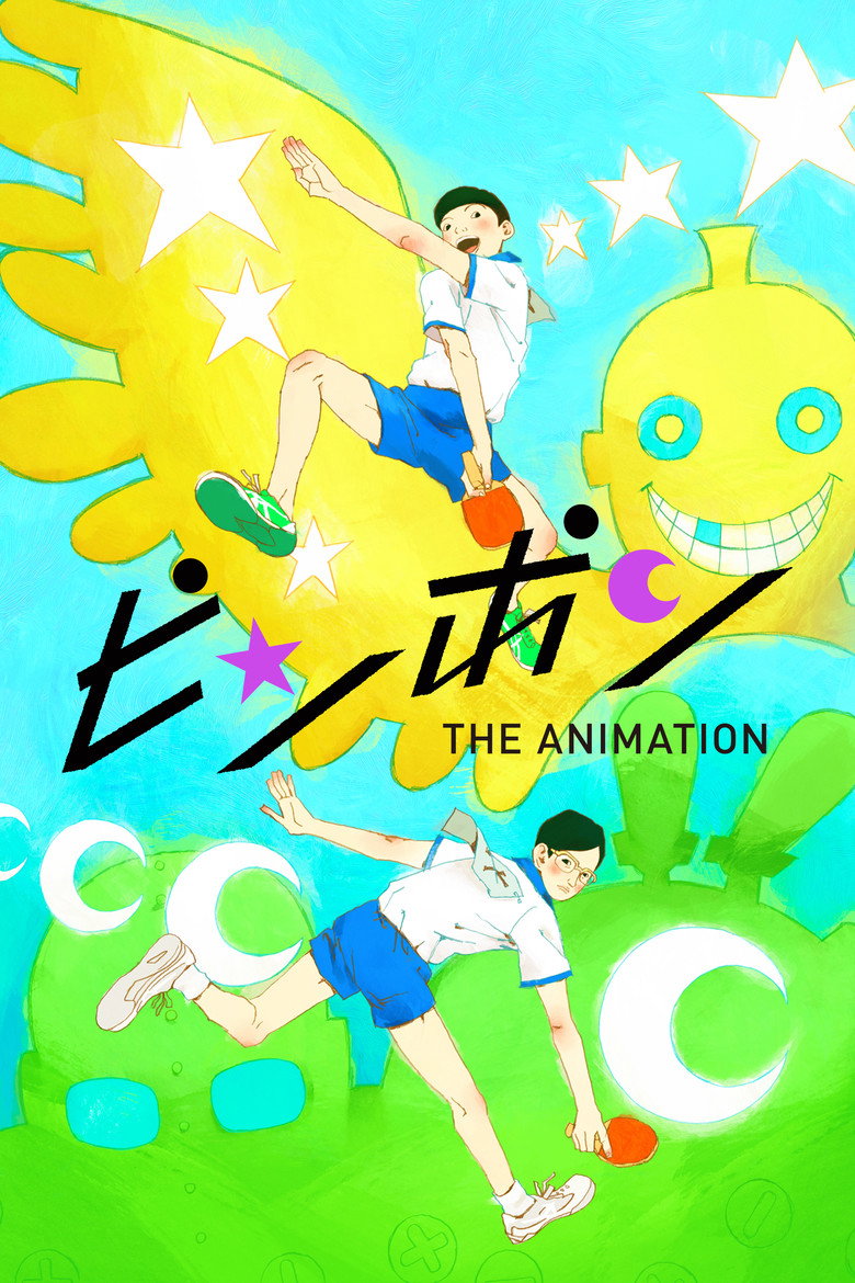 ピンポン THE ANIMATION ポスター