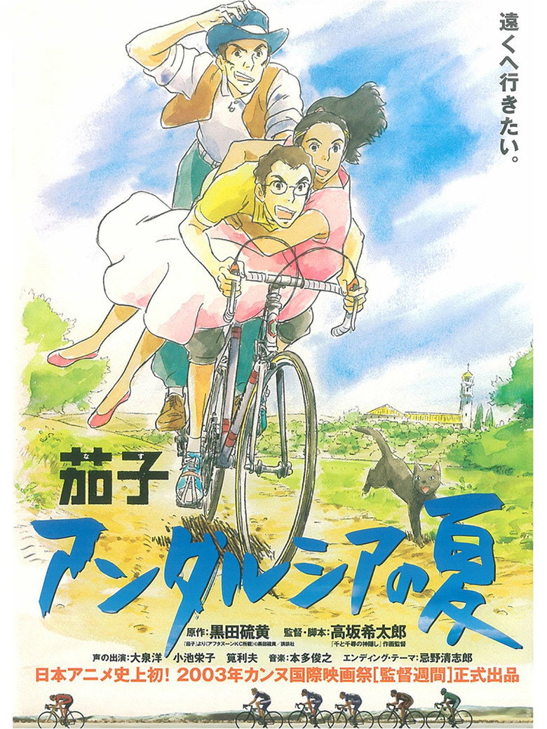茄子 アンダルシアの夏 ポスター