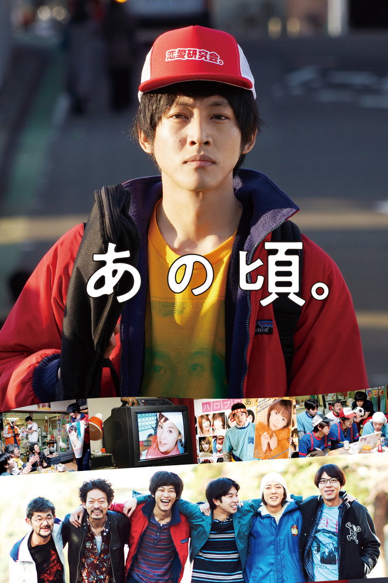 あの頃。 ポスター