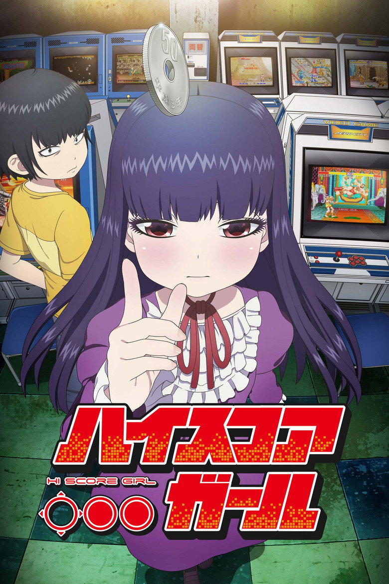 ハイスコアガール ポスター