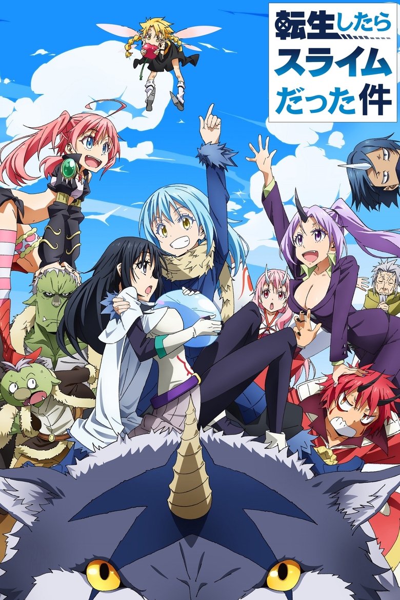転生したらスライムだった件 ポスター