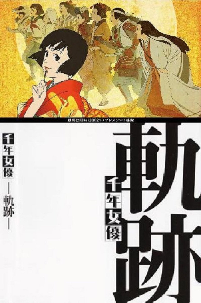千年女優 ポスター
