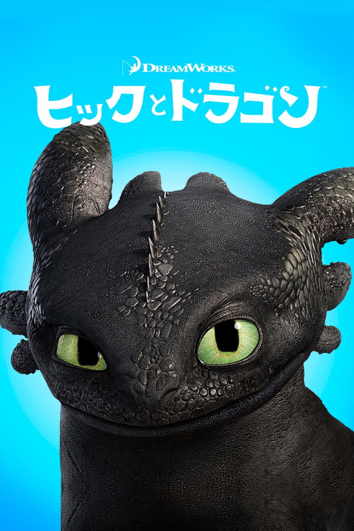 ヒックとドラゴン ポスター