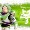 トイ・ストーリー3 場面写真
