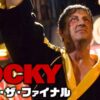 ロッキー・ザ・ファイナル 場面写真