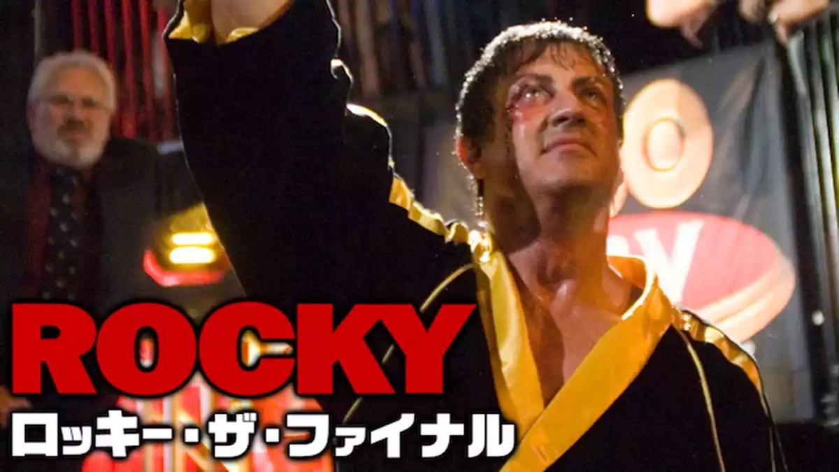 ロッキー・ザ・ファイナル 場面写真