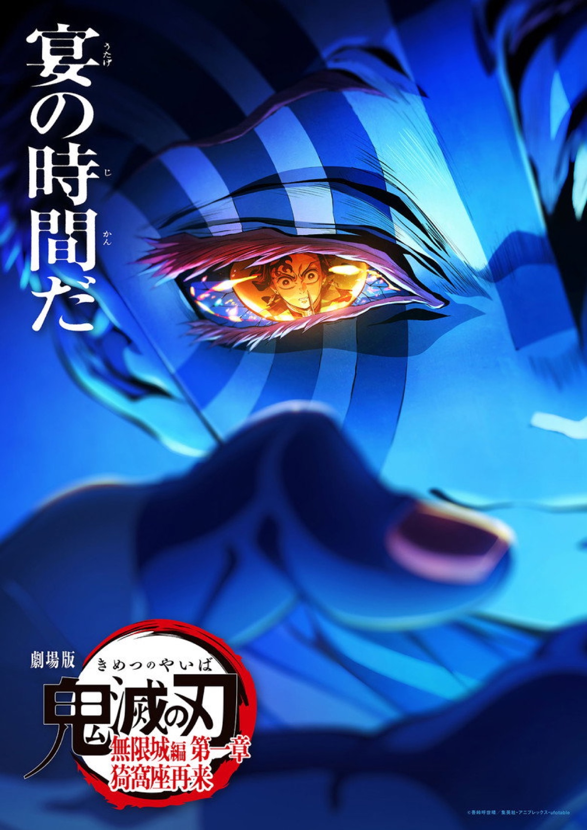 劇場版「鬼滅の刃」無限城編 第一章 猗窩座再来 ポスター