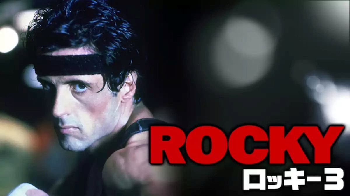 ロッキー3 場面写真