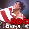 ロッキー4／炎の友情 場面写真