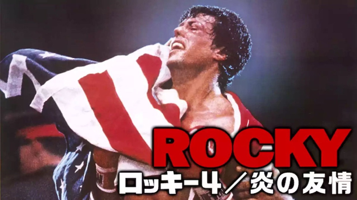 ロッキー4／炎の友情 場面写真