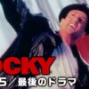 ロッキー5／最後のドラマ 場面写真