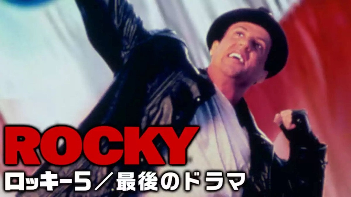 ロッキー5／最後のドラマ 場面写真