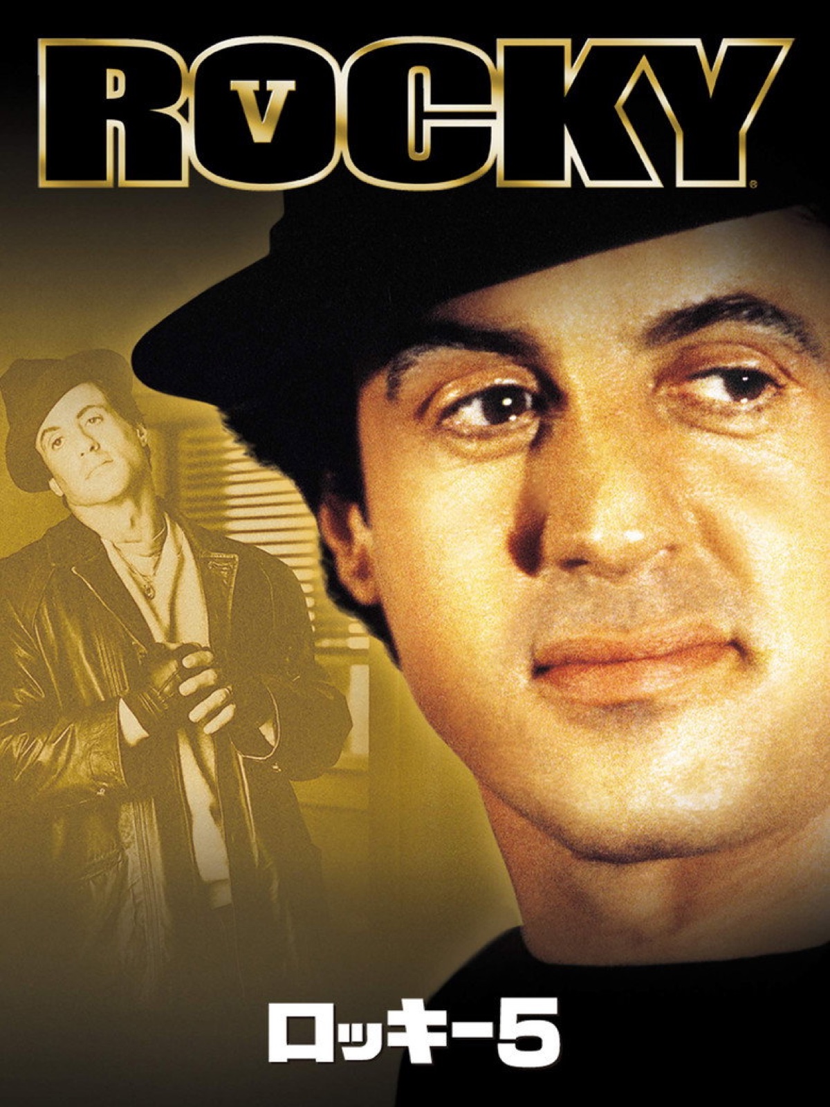 ロッキー5／最後のドラマ ポスター