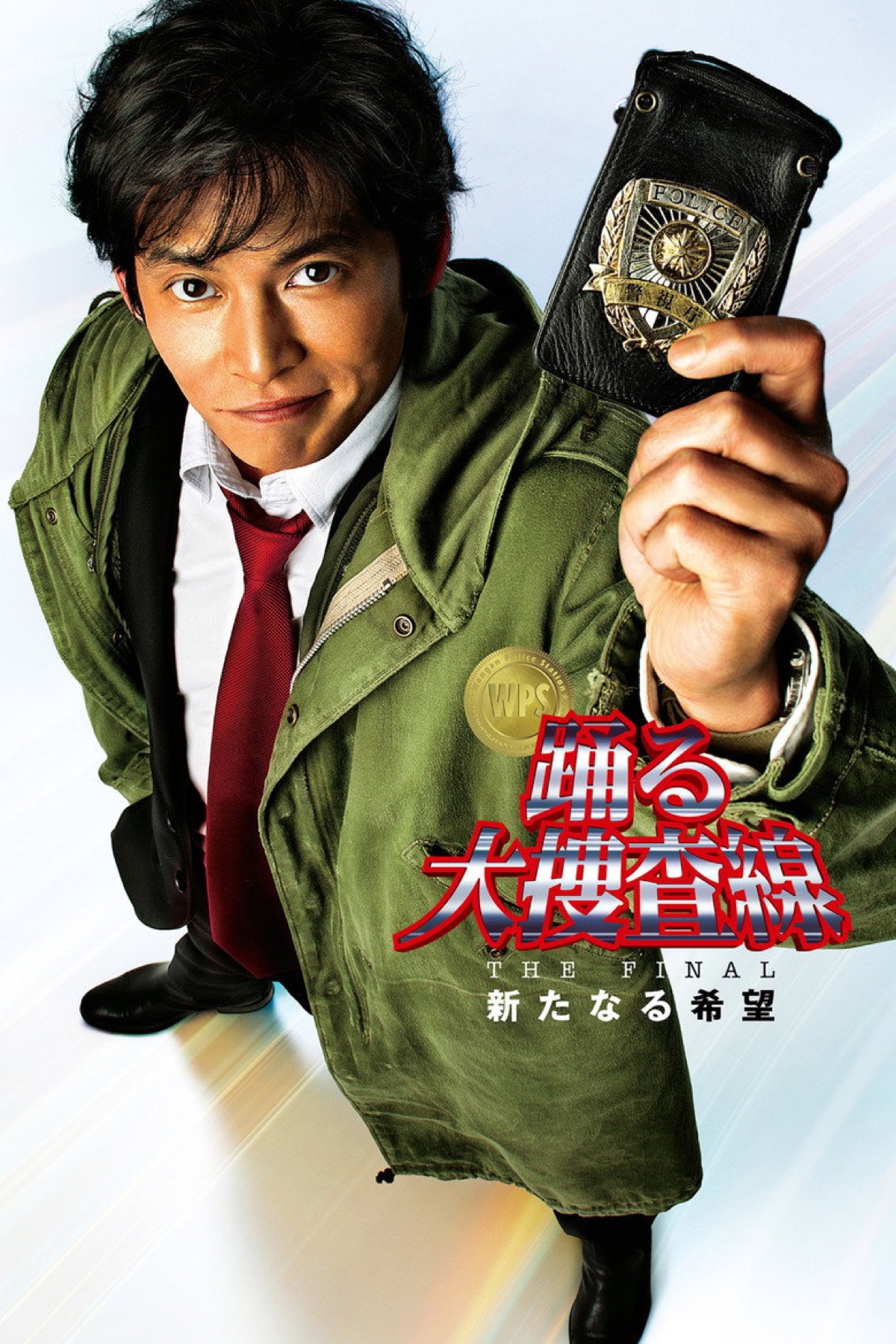 踊る大捜査線 THE FINAL 新たなる希望 ポスター