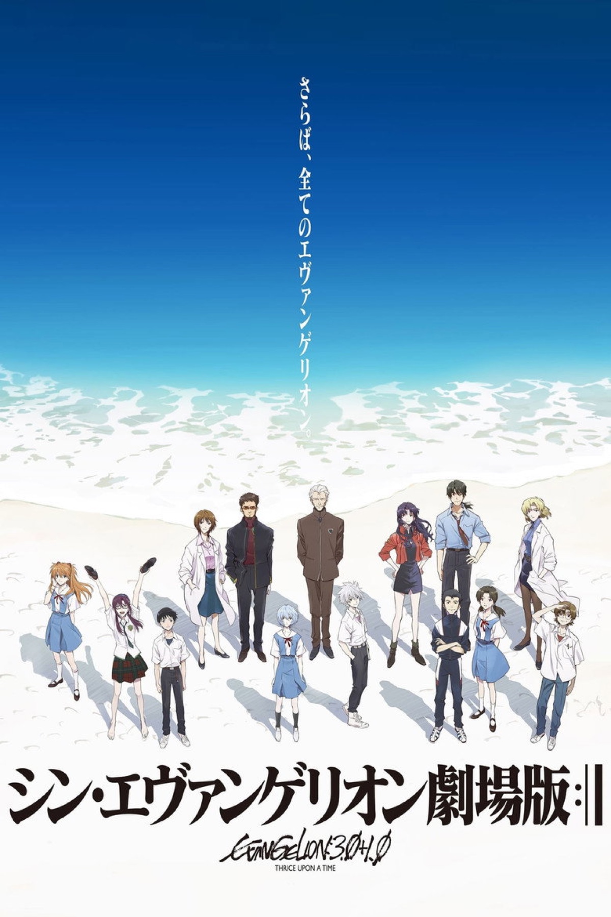 シン・エヴァンゲリオン劇場版:|| ポスター