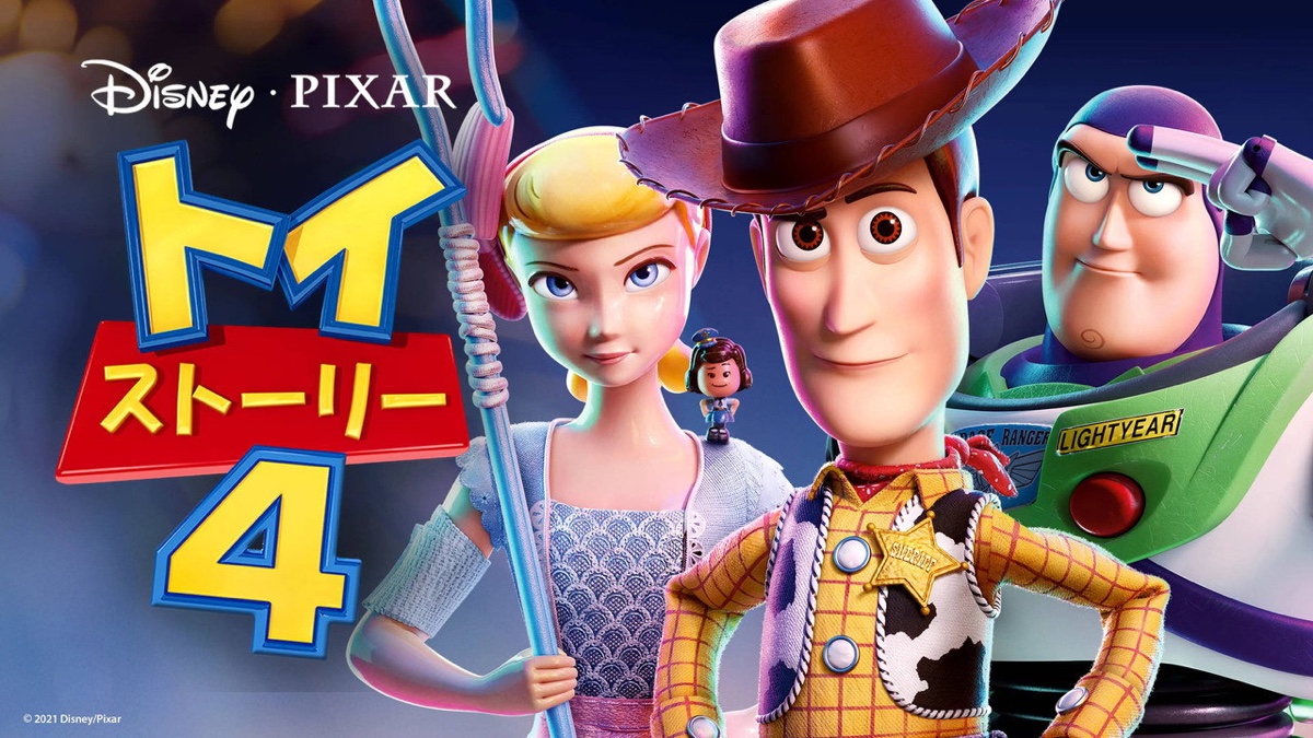 トイ・ストーリー4 キービジュアル