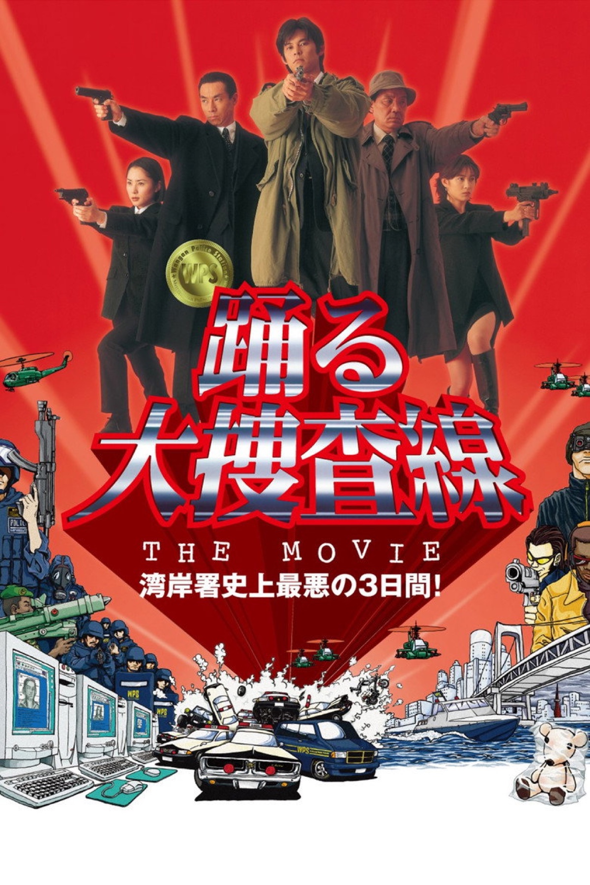 踊る大捜査線 THE MOVIE ポスター